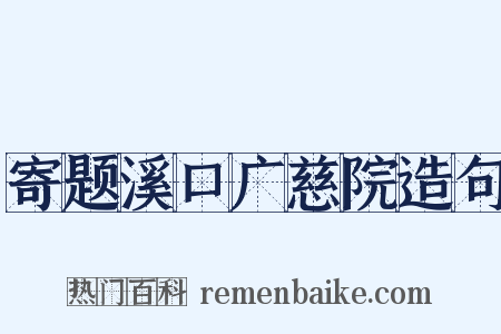 寄题溪口广慈院造句是什么意思的图片